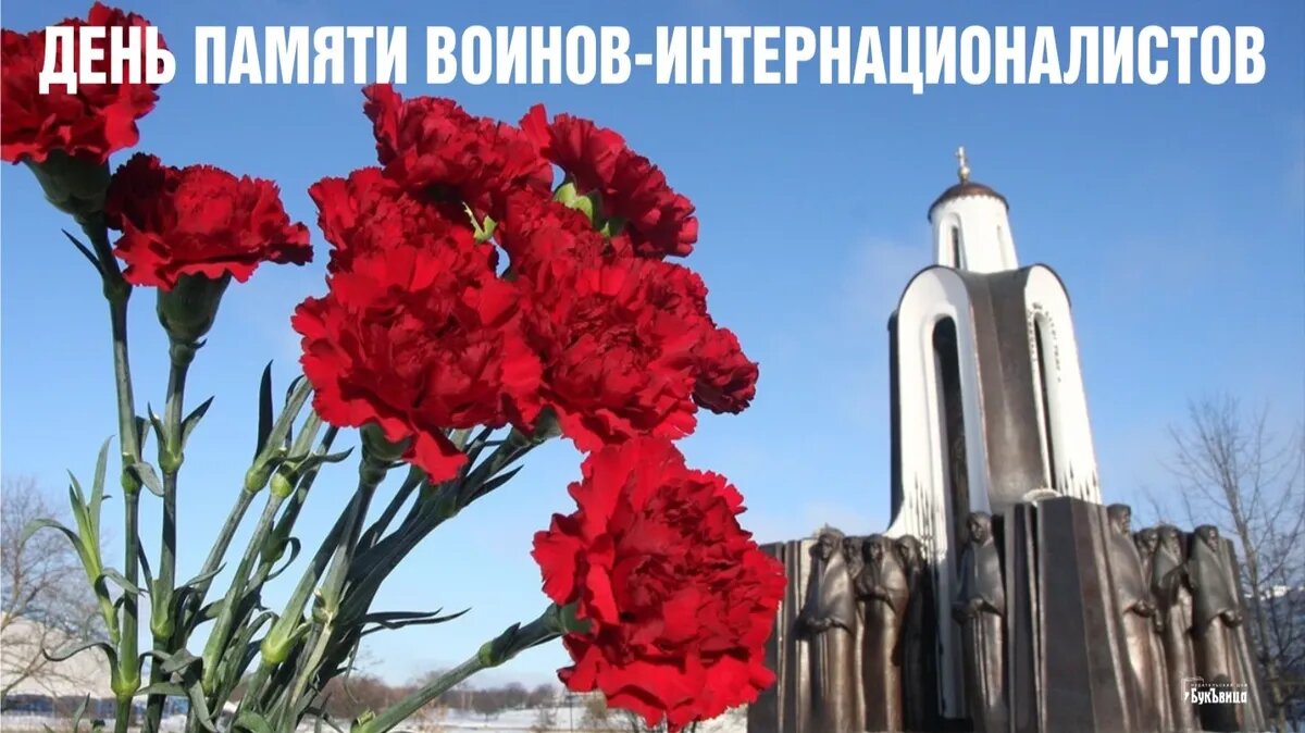 День памяти воинов-интернационалистов. Иллюстрация: «Курьер.Среда»