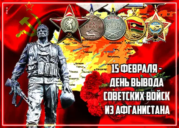 15 февраля – День вывода советских войск из Афганистана