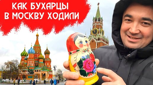 КАК БУХАРЦЫ В МОСКВУ ХОДИЛИ | КРАСНАЯ ПЛОЩАДЬ | СЫТНЫЙ ОБЕД В СТОЛОВОЙ 57 | ГУМ