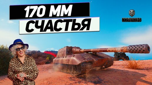 Jagdpanzer E 100 - Противотанковый Монстр ! Танки со Страха Отлетают в Ангар !