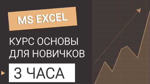 Курс Excel ОСНОВЫ для новичков. Все уроки в одном видео