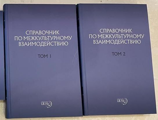 Справочник по межкультурному взаимодействию. Подарочный формат.