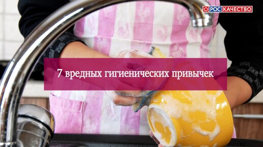 7 вредных гигиенических привычек