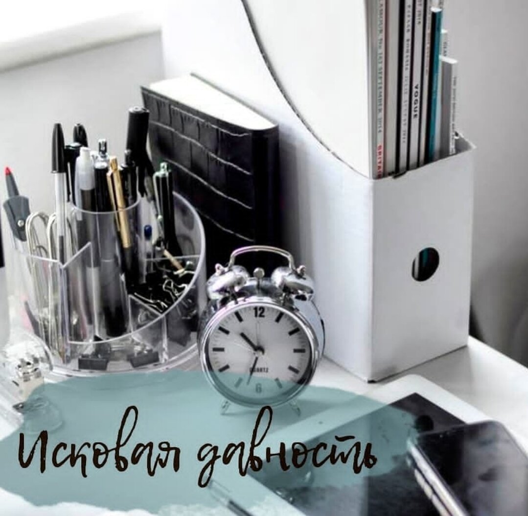 Сроки исковой давности. Что это и как применять?