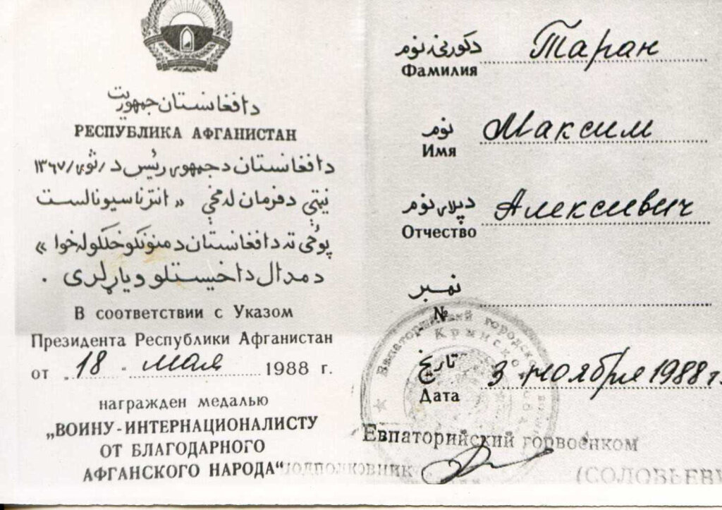 Удостоверение к медали «От благодарного афганского народа» М.А. Тарана 1988 г.
Предоставлено Р. Касимовой (фонды музея Севастопольского промышленного колледжа им. П.К. Минькова Института развития образования)