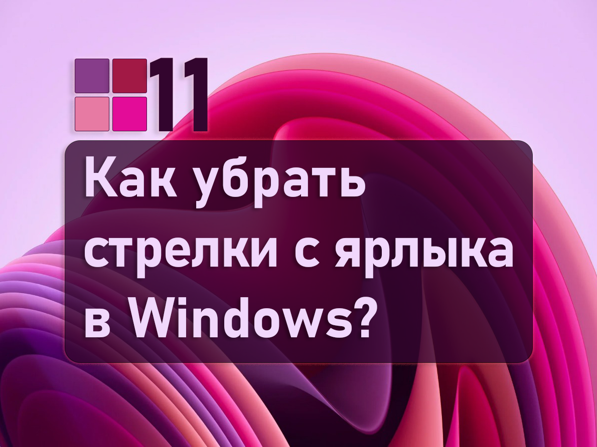 Как убрать стрелочки с ярлыков на рабочем столе Windows 11: самый простой  способ | Уловка-32 | Дзен