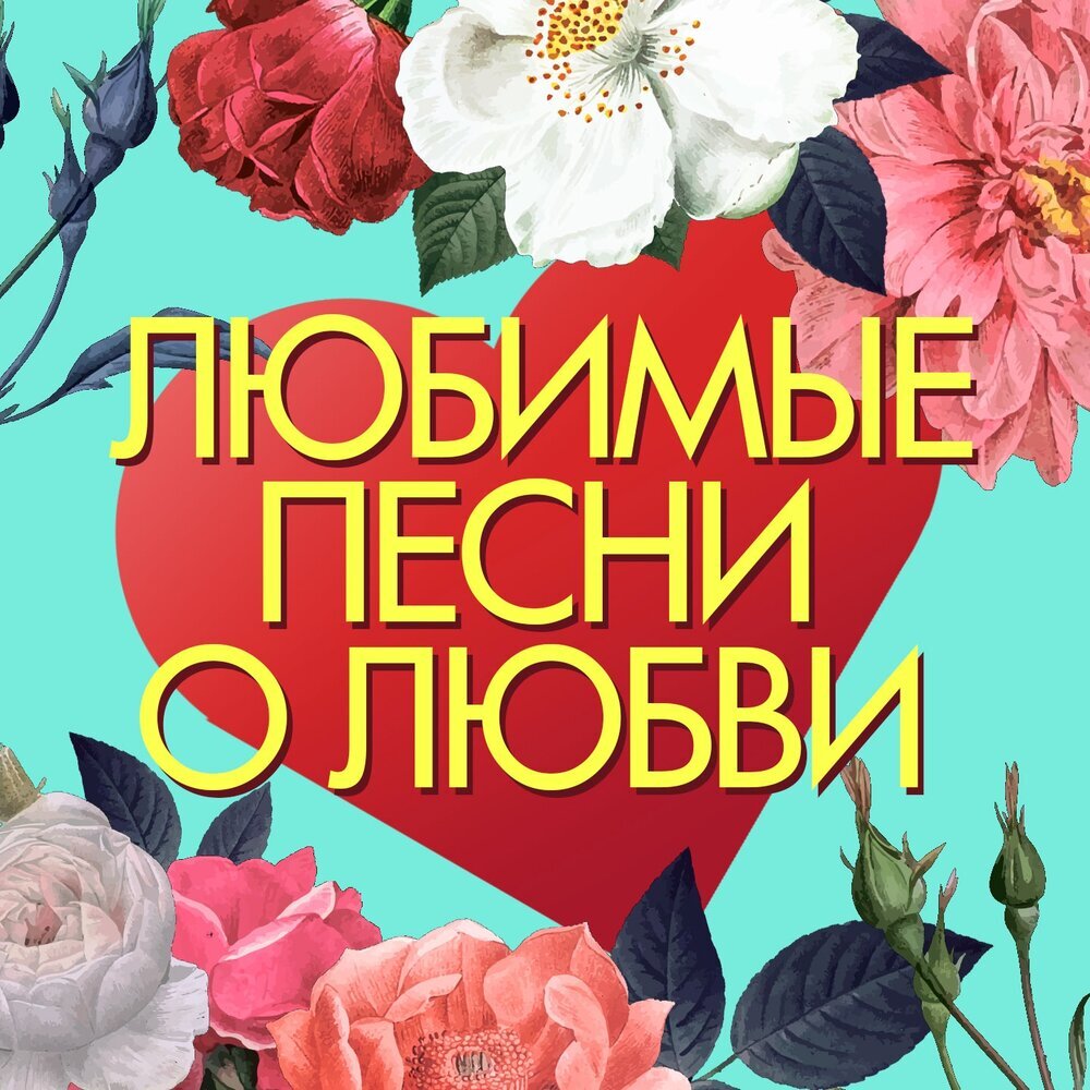 Любимые песни о любви, ДЖЕМ, 2023