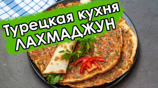 Турецкая кухня. Лахмаджун. Лучшая горячая закуска, способная заменить полноценное блюдо. Лучшая альтернатива пицце.