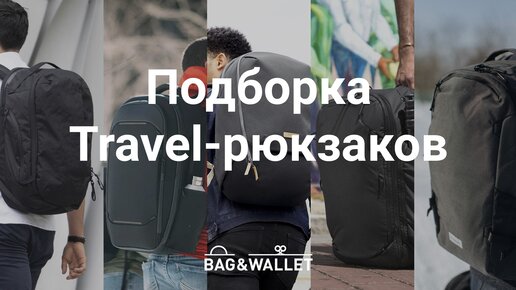 Подборка Travel-рюкзаков: Able Carry Max, Nomatic Navigator, Bellroy Transit и другие