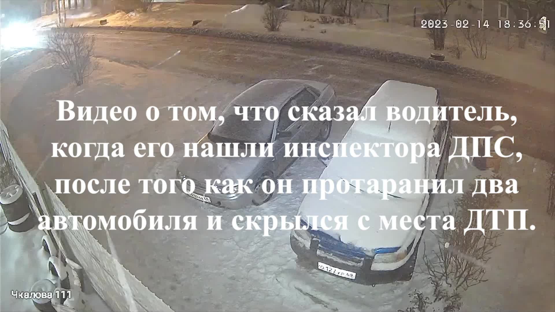 Как водитель протаранил 2 автомобиля, скрылся с места и что сказал  инспектору ГИБДД, когда его нашли.