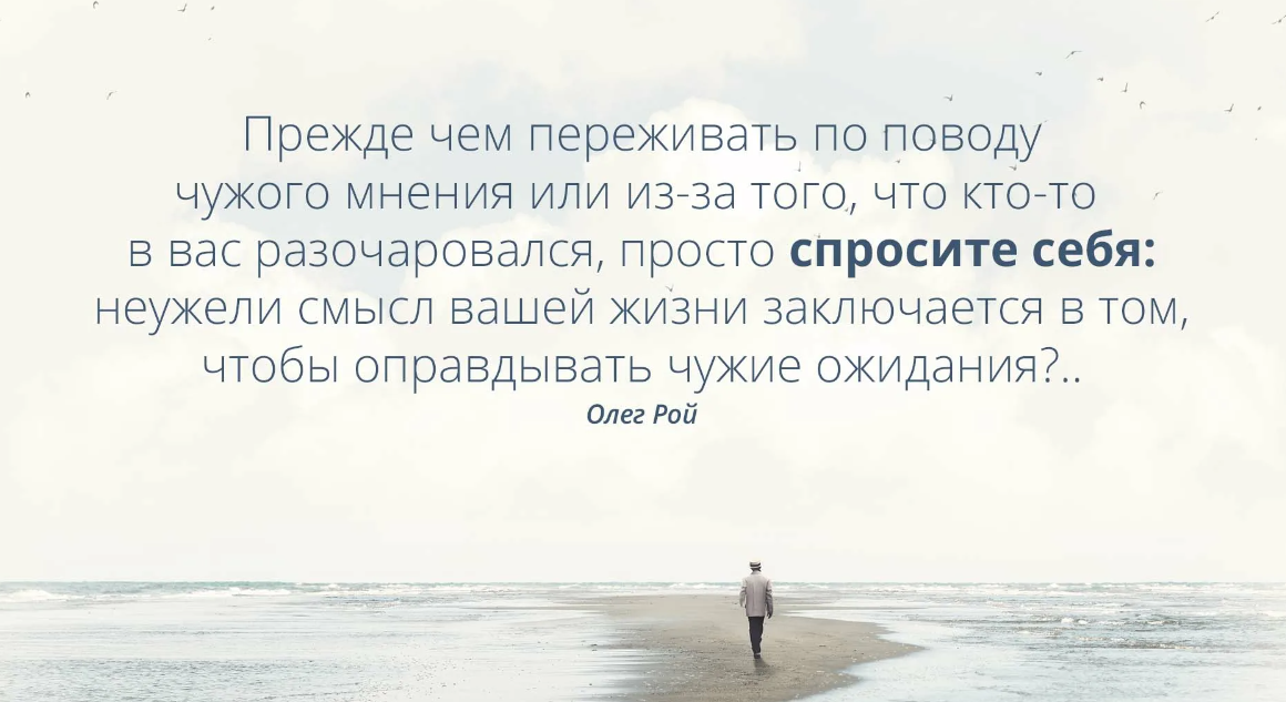 Чужая смысл. Прежде чем переживать по поводу чужого мнения. Чужие ожидания цитаты. Прежде чем переживать из за чужого мнения. Прежде чем переживать.