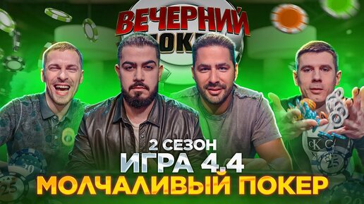 «Вечерний Покер» — Молчаливый покер