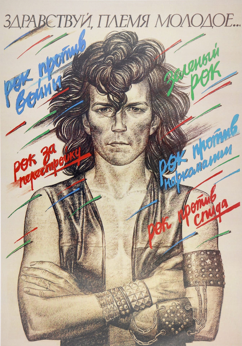Плакат «Здравствуй, племя молодое!» Художник А. Ваганов. Москва, 1990 г. 