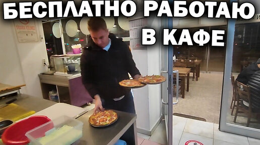 Скачать видео: Бесплатно работаю в кафе. Раздаю еду. Как готовят турецкое пиде