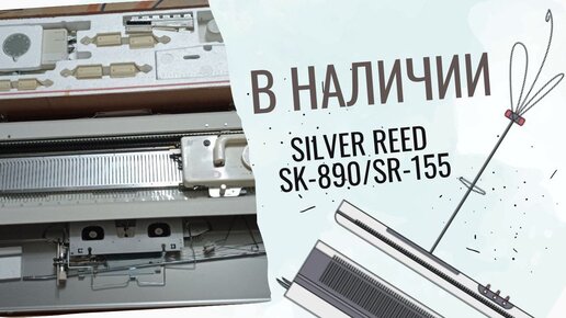 АЗЫ МАШИННОГО ВЯЗАНИЯ SILVER REED