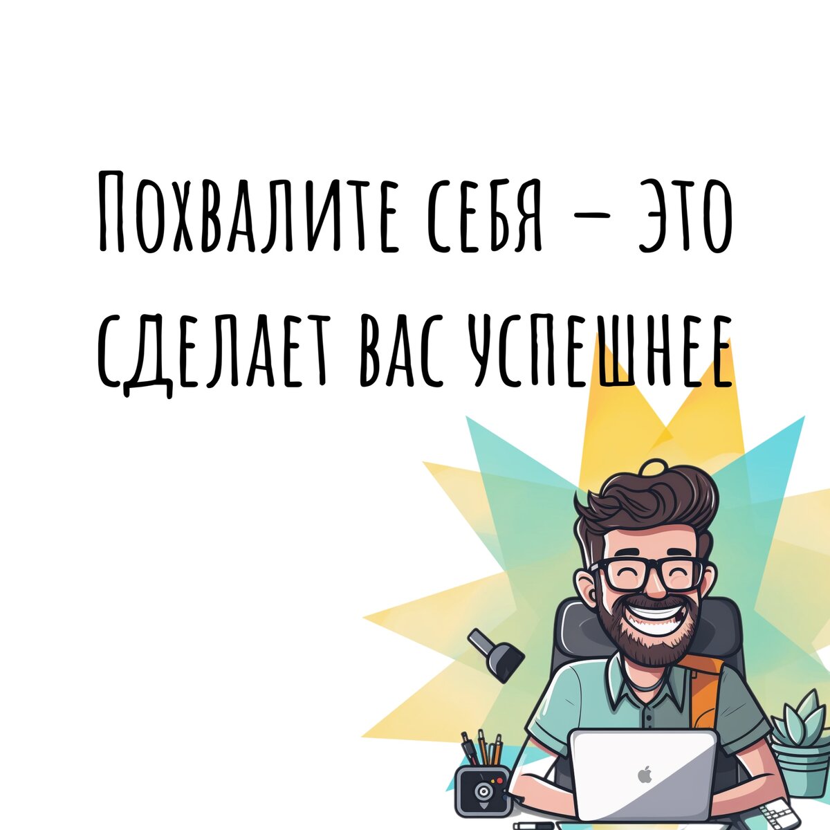 Зачем хвалить себя? Как поощрение влияет на успех? | Продуктивный совет |  Дзен