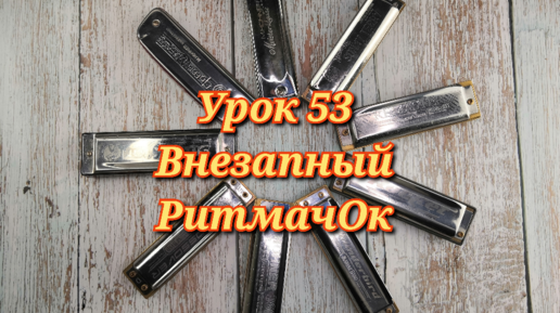 Губная гармошка урок 53