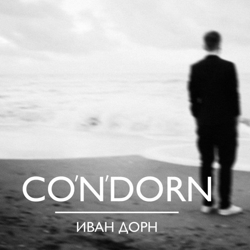 Обложка к сборнику хитов ( а не альбому, как казалось бы) CONDORN Ивана Дорна