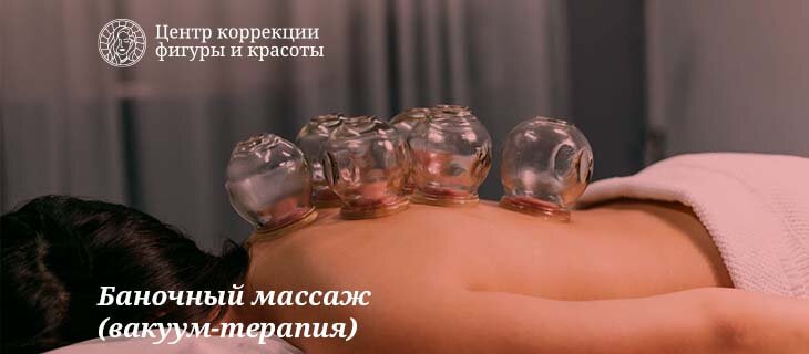 Массаж банками или вакуум-терапия
