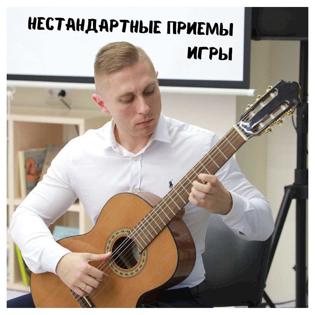 Нестандартные приемы игры на гитаре🎸 | Александр Фельдберг. Классическая  гитара. Концерты. Консультации. Видео уроки. | Дзен