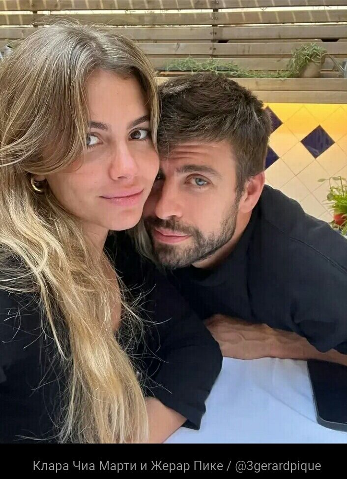 Клара Чиа Марти и Жерар Пике