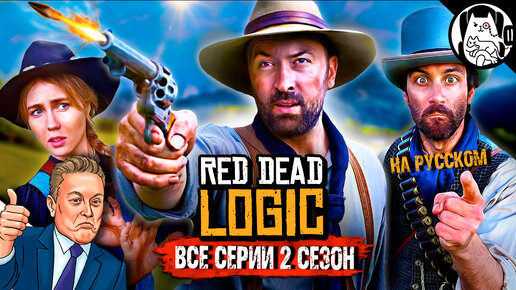 Логика Red Dead Redemption (СЕЗОН 2 ВСЕ СЕРИИ) / Red Dead Logic на русском