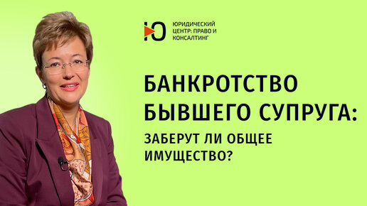 Банкротство бывшего супруга - заберут ли общее имущество? Разбираем судебную практику с адвокатом