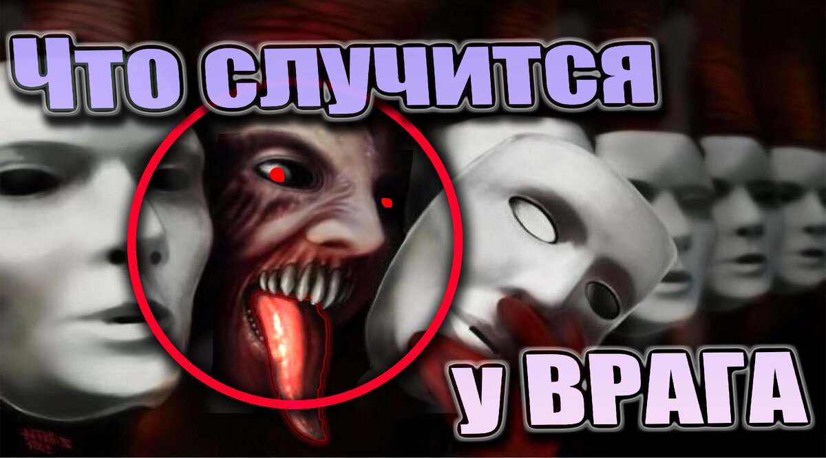 Что случится у ВРАГА в ближайшем будущем?