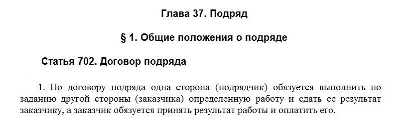 Определение договора подряда дано в статье 702 части 2 Гражданского кодекса РФ