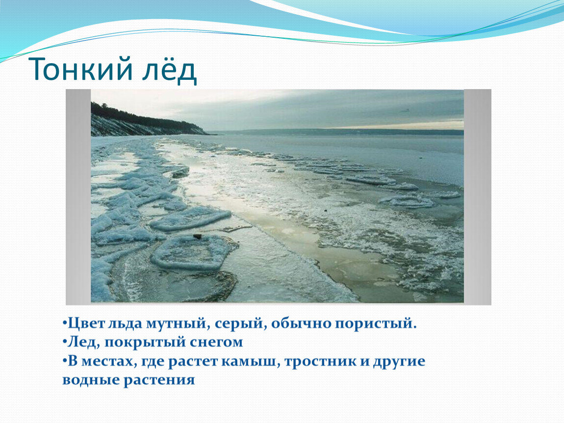 Наиболее прочен лед. Цвет тонкого льда. Критерии тонкого льда. Толщина льда и цвет. Какого цвета тонкий лед.
