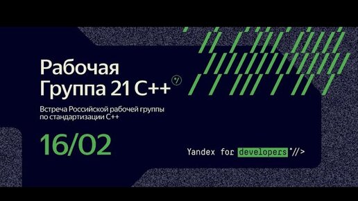 Встреча Российской рабочей группы по стандартизации С++ (РГ21 С++) 16 февраля 2023.