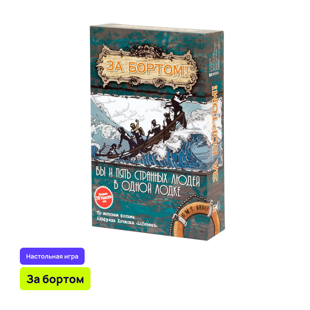 Настольная игра «За бортом»