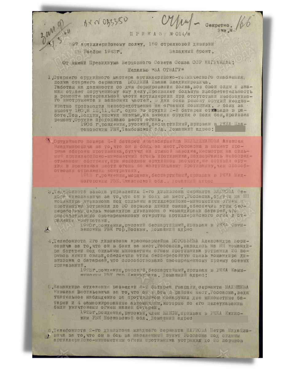 Строка в наградном листе о представлении к медали «За отвагу» красноармейцу Вильдиманову Алексею Владимировичу, орудийному номеру 4-й батареи 597-го артиллерийского полка 159-й стрелковой дивизии Западного фронта. Приказ подразделения № 14/н от 25.11.1943. Источник: pamyat-naroda.ru