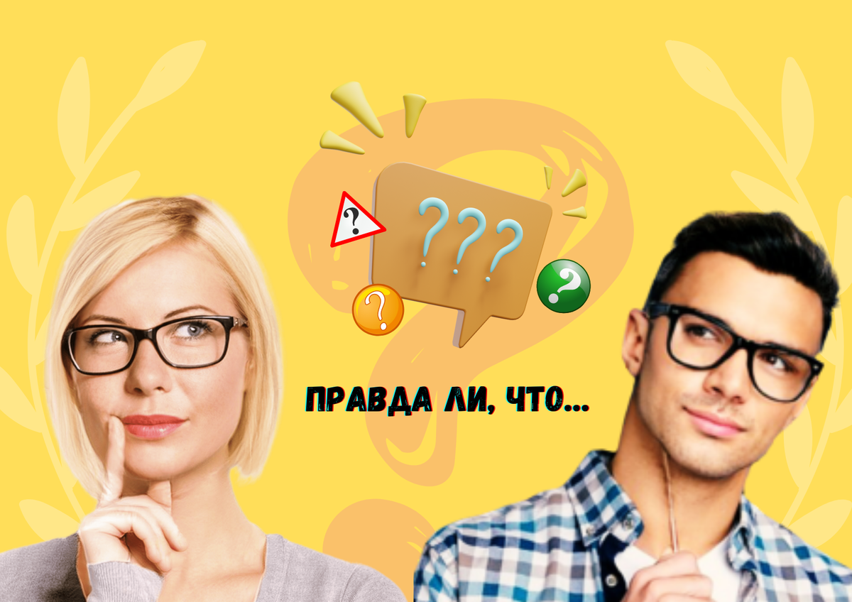 Викторина: правда или ложь Проверьте свои знания и интуицию на примере ...