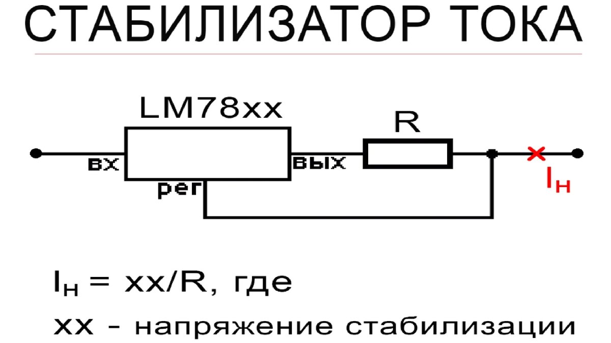 схемы стабилизации тока