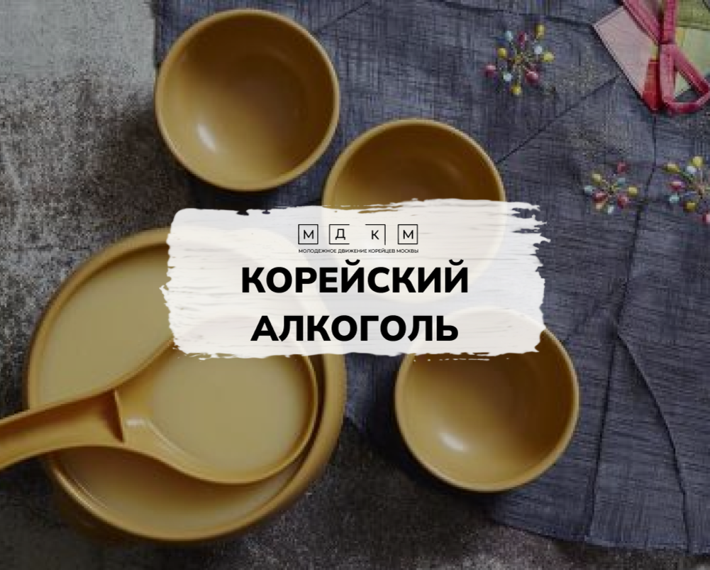 Корейский алкоголь: не только соджу | Молодежное движение корейцев ...