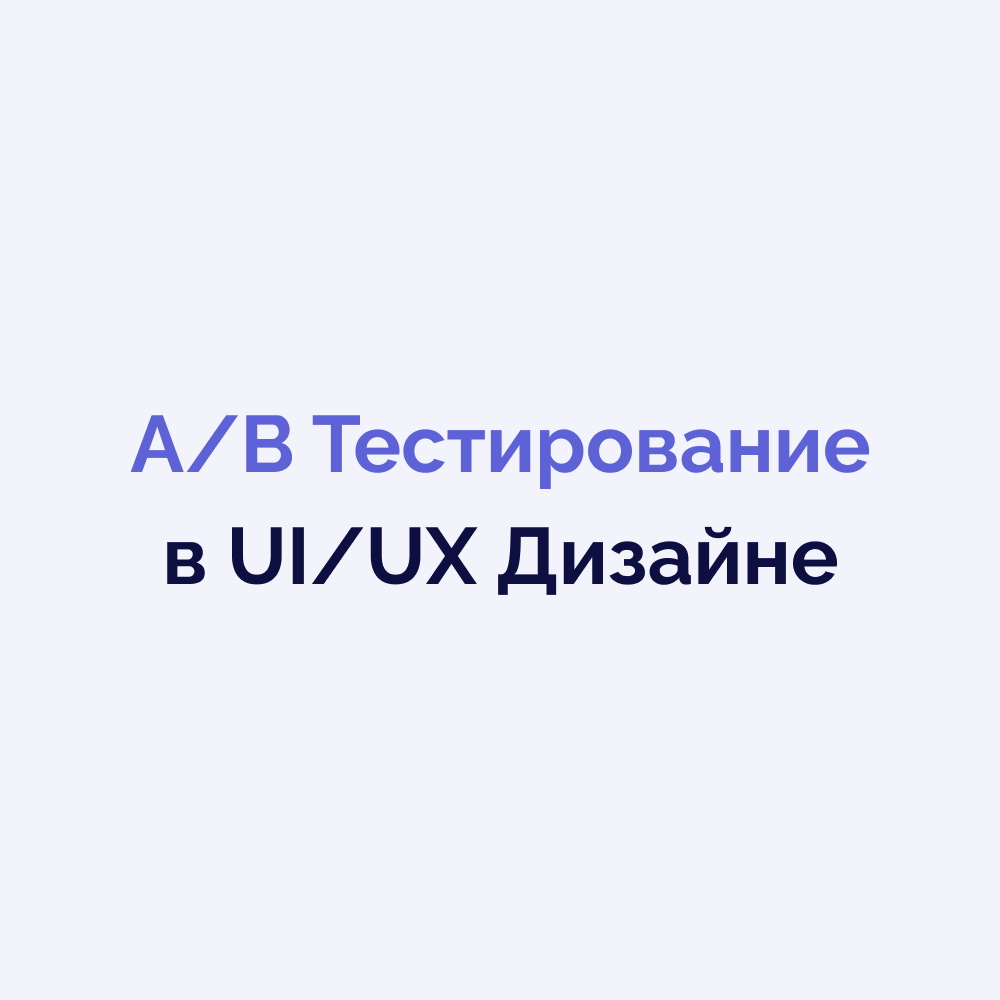 A/B Тестирование в UI/UX Дизайне