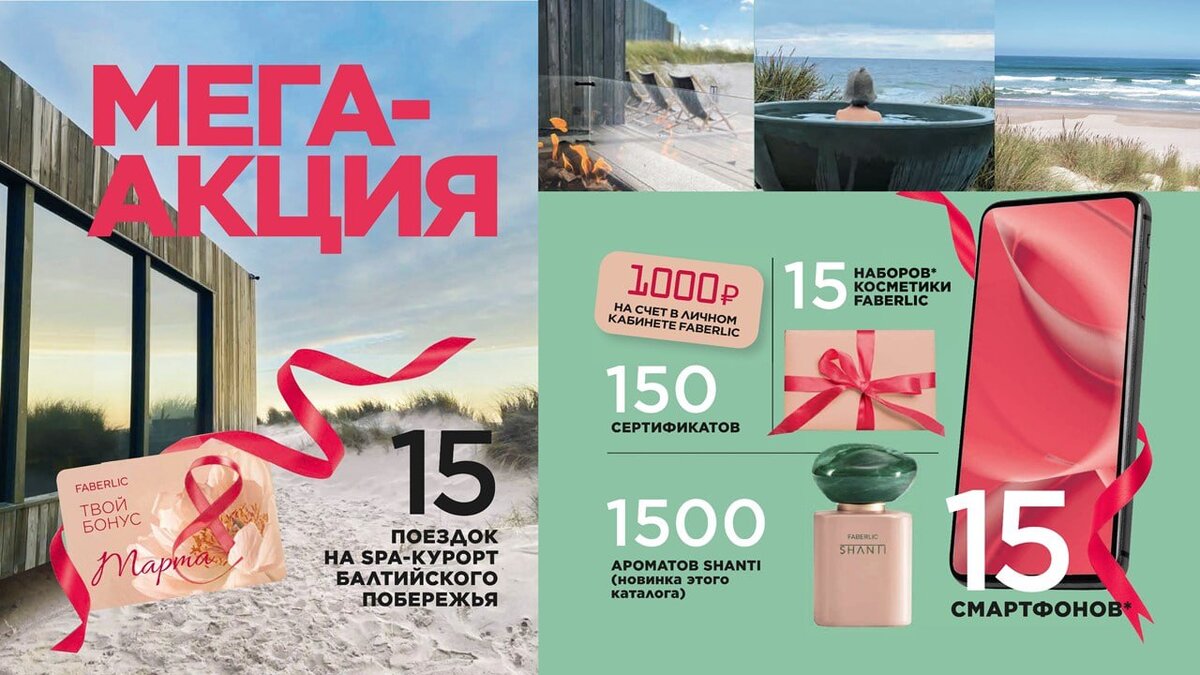 😎 МЕГА АКЦИЯ ОТ ФАБЕРЛИК! ❤ 
Компания в этом каталоге № 3 подарила нам МЕГАакцию🥳

В каталоге №3/2023 принимайте участие в МЕГАакции, получайте гарантированные скидки до 70% и участвуйте в розыгрыше подарков:

💥15 поездок на SPA-курорт балтийского побережья
💥15 смартфонов
💥1500 ароматов SHANTI, арт. 3079
💥150 сертификатов номиналом 1000 рублей на Личный счет
💥15 наборов косметики Faberlic

💚Как принять участие:
🛍С 20 февраля по 5 марта сделайте и оплатите заказ от 499 рублей.


📍Получите виртуальную карту в Личном кабинете в разделе «Купоны и карты» или получите виртуальную карту от Консультанта и зарегистрируйтесь на сайте.


✅До 26 марта активируйте карту в Личном кабинете.

❤‍🔥Получите гарантированную скидку в каталоге 4/2023 и участвуйте в розыгрыше подарков!
Чтобы принять участие в МЕГАакции регистрируйся по ссылке 👉 в шапке профиля.

МЕГАРОЗЫГРЫШ 3 апреля в 13:00 по московскому времени
На официальных каналах FABERLIC «ВКонтакте» и Telegram в прямом эфире 3 апреля в 13:00 (по московскому времени) разыграем подарки среди тех, кто активировал виртуальные карты МЕГААКЦИИ.
