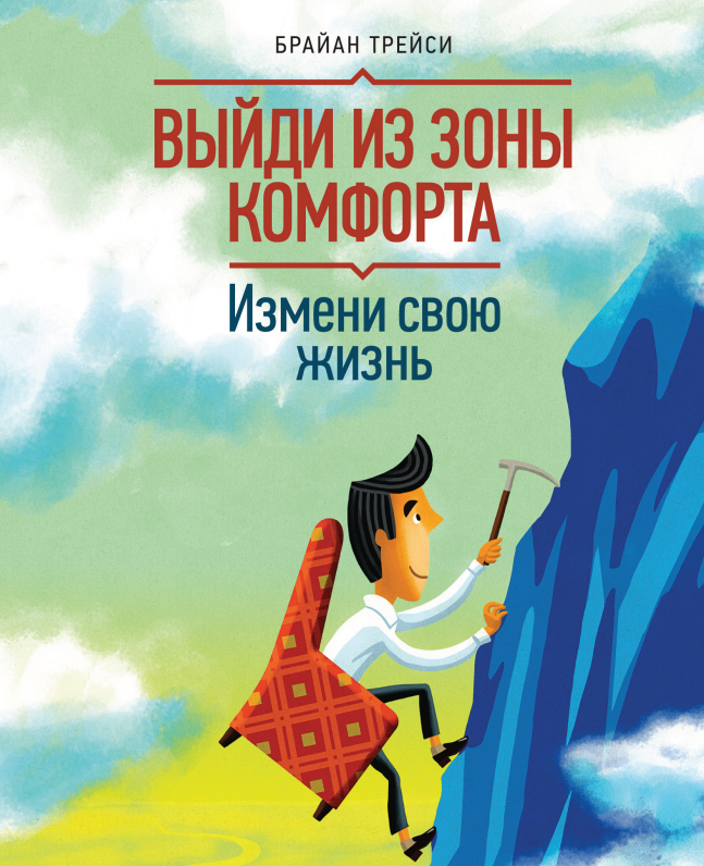"Выйди из зоны комфорта" Брайан Трейси, скачать бесплатно