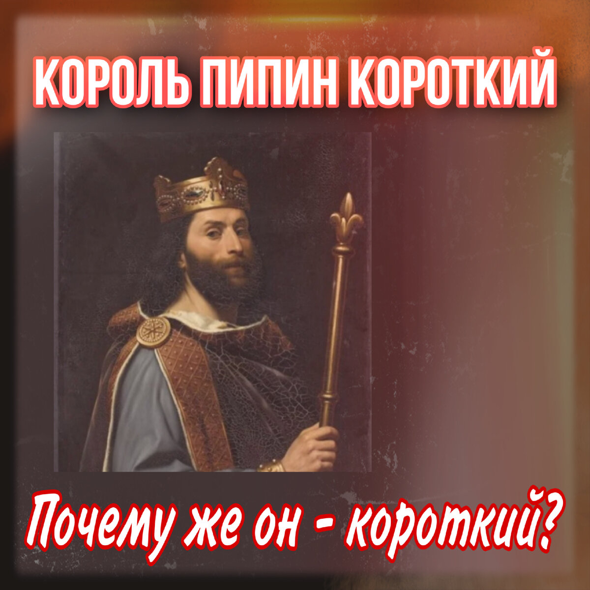 Король пипин стихотворение