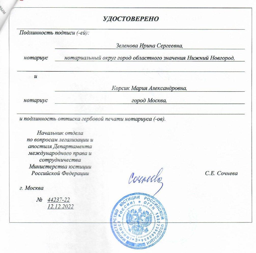 Заверение документа в Минюсте России