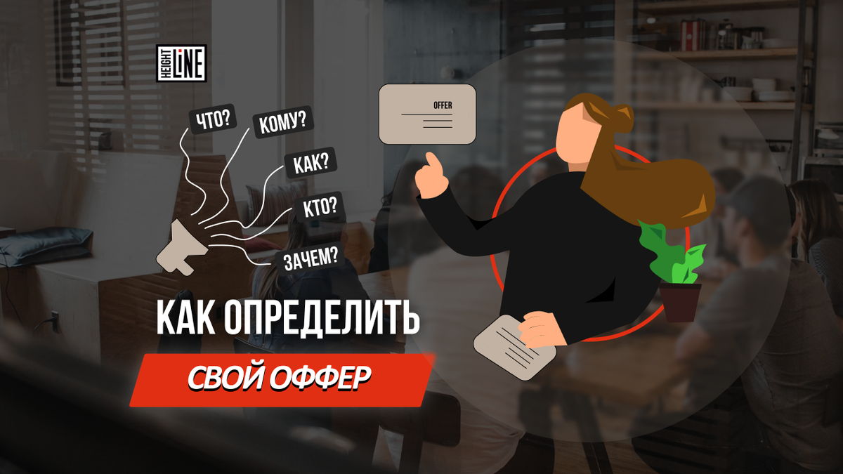 Hight Line (hl2b.ru) - маркетинговое performance агентство, помогающее компаниям, строить их репутацию и достигать точки продаж в период цифровой и маркетинговой трансформации. Мы применяем современные подходы и цифровые технологии, чтобы помочь нашим клиентам повысить онлайн-видимость и брендирование, увеличить объемы продаж, зарабатывать дополнительный доход и успешно сотрудничать с социальными медиа. В нашем арсенале услуг входит разработка цифровых стратегий, продвижение брендов, разработка и внедрение цифровых решений, лид-генерация и многое другое.
Кроме того, мы предлагаем полный спектр услуг: продвижение в социальных медиа, продвижение контента, продажи, аналитика, контекстная реклама, мобильные рекламные кампании и другая цифровая реклама. В нашем экспертном арсенале более 30 каналов рекламы для вас. Наша команда опытных специалистов поможет бизнес развить и достичь отличных результатов в интернет-маркетинге.