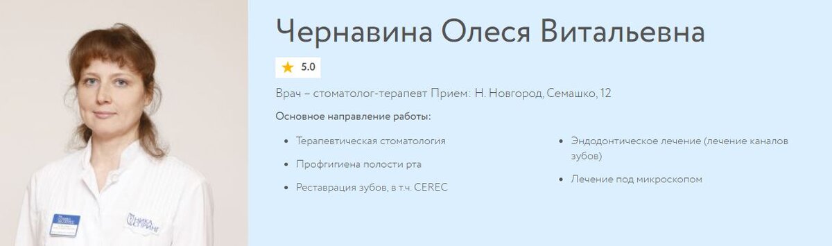 Чернавина Олеся Витальевна - врач – стоматолог-терапевт Прием: Н. Новгород, Семашко, 12