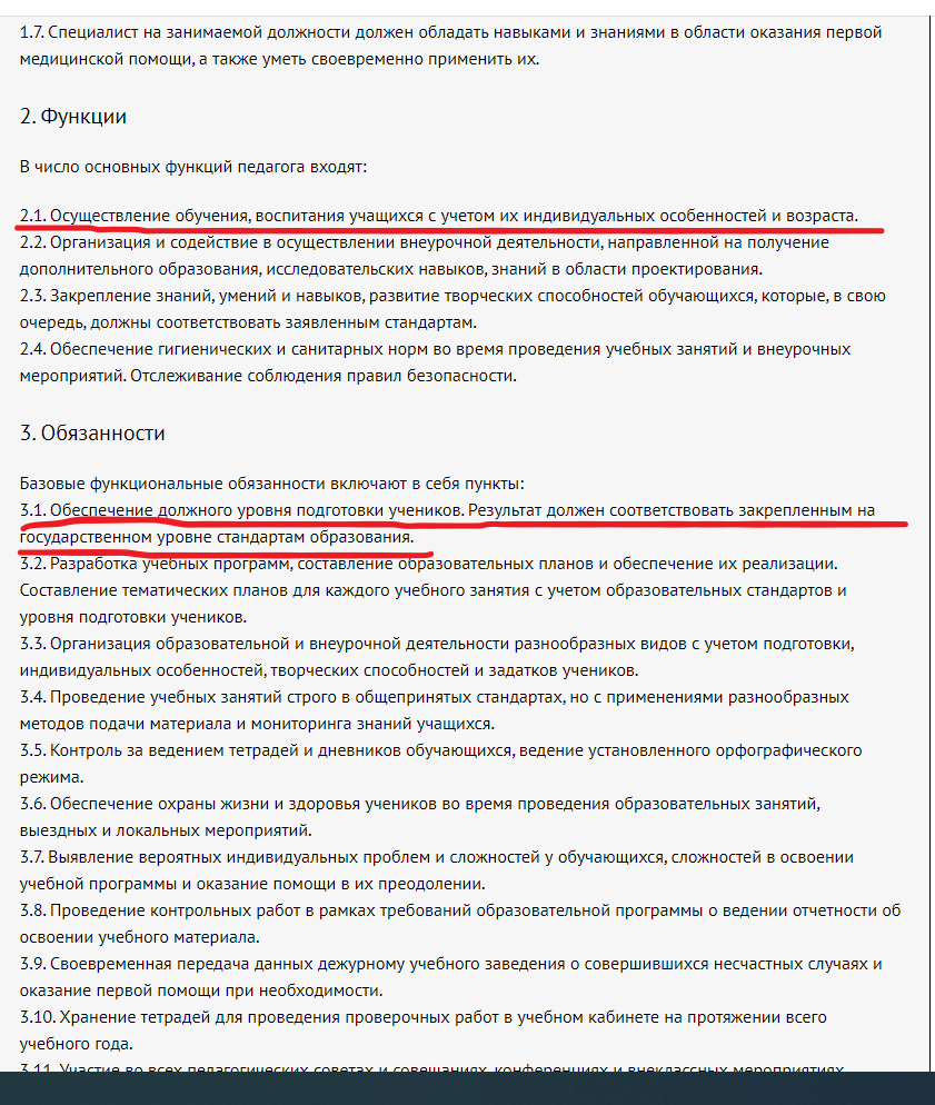 Это примерная должностная инструкция из интернета. Нигде не написано, что обязанность учителя только з.п. получать, а учить обязанность только родителей.