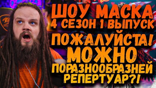 Шоу Маска 4 Сезон 1 Выпуск | Ушами препода по вокалу