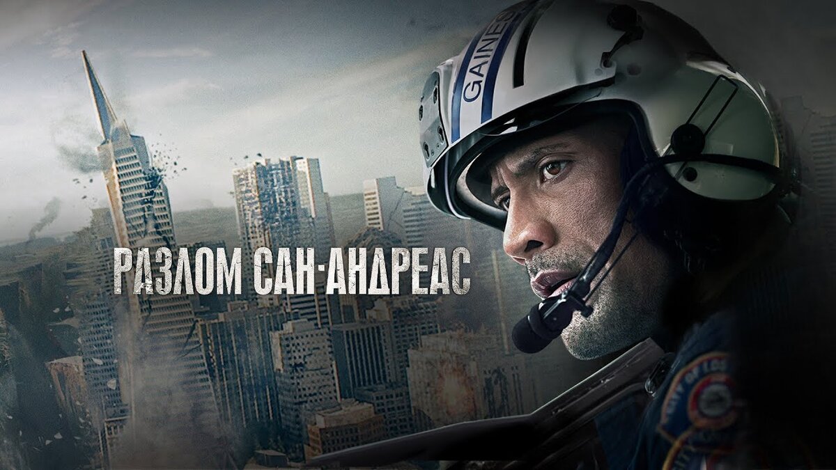 Разлом Сан-Андреас