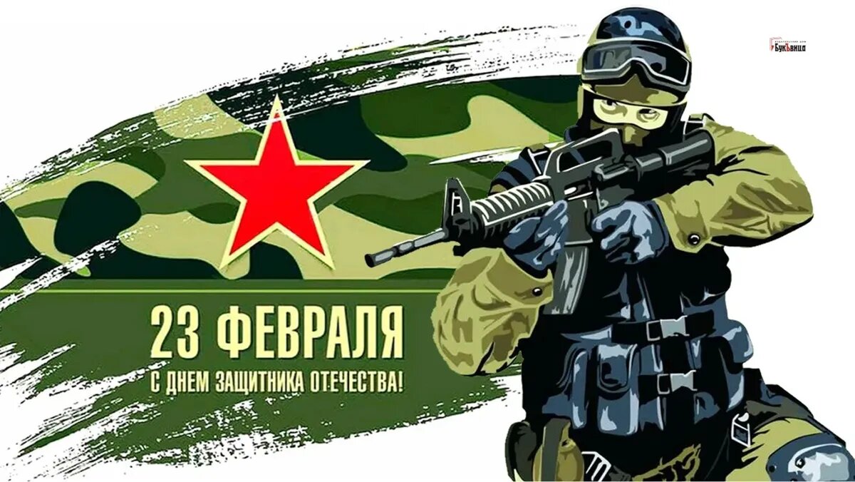 23 февраля это день защитника отечества