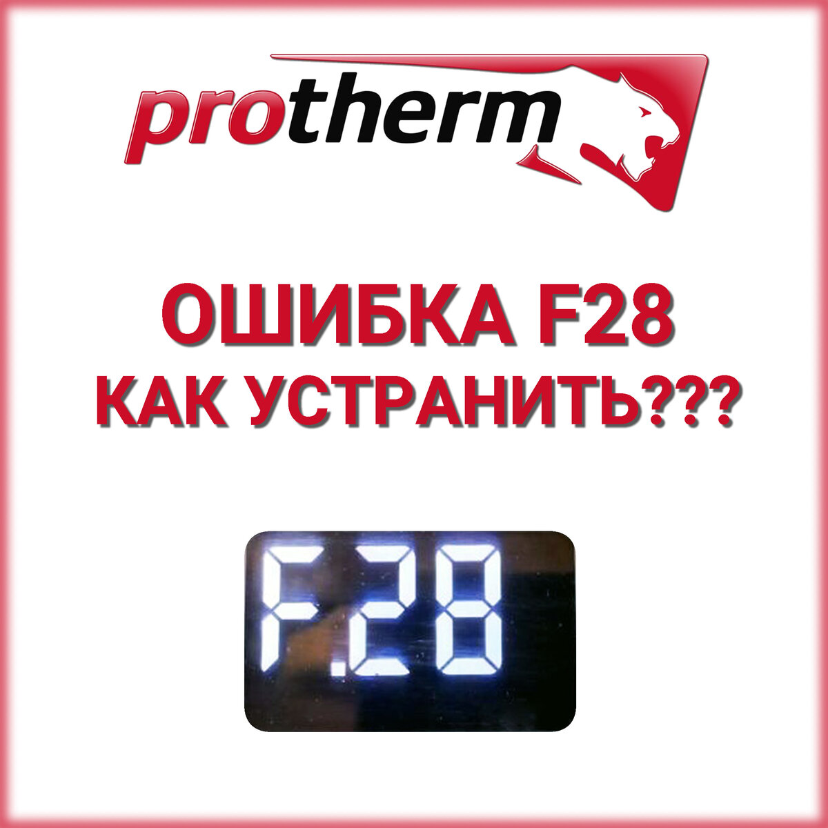 Котел Протерм ОШИБКА F28…… КАК УСТРАНИТЬ???