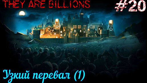 They are billions узкий перевал карта