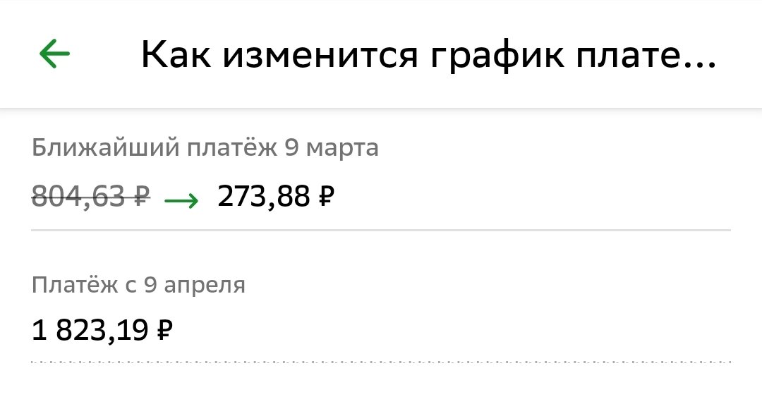 Платёж стал ещё меньше